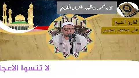 التلاوة الأولى من شعائر فجر اليوم الأربعاء الموافق 6/1/2021 لفضيلة القارئ الشيخ على محمود شميس