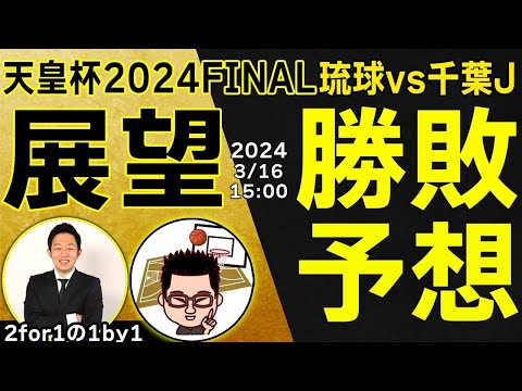 【勝敗予想】天皇杯2024FINAL試合展望！琉球vs千葉J【2for1の1by1】