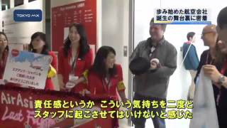 ［週刊トランスポート］エアアジア・ジャパンのラストフライト