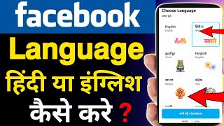 Facebook hindi me kaise kare 2026 | Facebook Language change kaise kare | Facebook english to hindi 