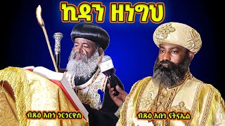 በሊቃነ ጳጳሳት የቀረበ የነግህ የኪዳን ጸሎት | ኪዳን ዘነግህ | Kidan ze Negih | abune natneal abune gorgorios