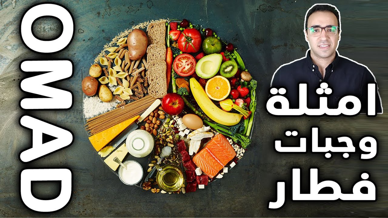 الصيام المتقطع : امثلة وجبات فطار رجيم الوجبة الواحده OMAD (تساعد على التخسيس!!)
