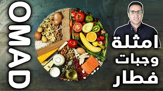 الصيام المتقطع : امثلة وجبات فطار رجيم الوجبة الواحده OMAD (تساعد على التخسيس!!)