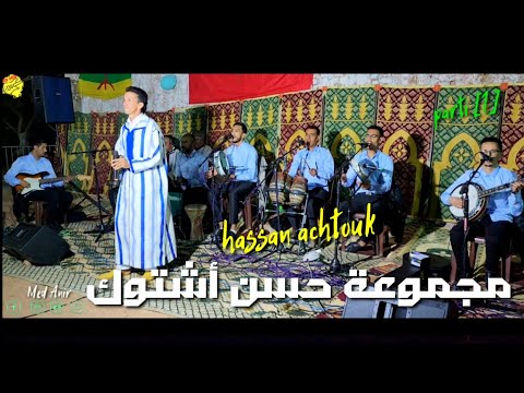 مجموعة حسن أشتوك بحفل أيت إيلوكان ايت ميلك    