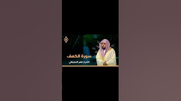 #سورة_الكهف #اسلام_صبحي #ماهر_المعيقلي #السديس