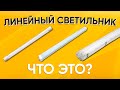 Вот это я понимаю!!! Линейный LED светильник IP65 для автомоек? где ещё можно использовать?