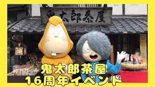 鬼太郎茶屋１６周年イベントに行ってきた話！