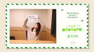 [KokoRadi #53] Kohara Konomis Open Your Heart