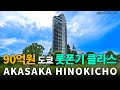 "90억원" 롯폰기의 하이엔드 맨션 ! 쿠마 켄고의 롯폰기 클라스! 파크코트 아카사카 히노키초 더 타워 전격 공개 !!
