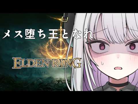 【ELDEN RING】死んだら30分メス堕ちエルデンリング【 #バ美肉 / Vtuber / 朱羽美寧 】