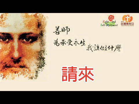 請來《主，我要跟隨祢》
