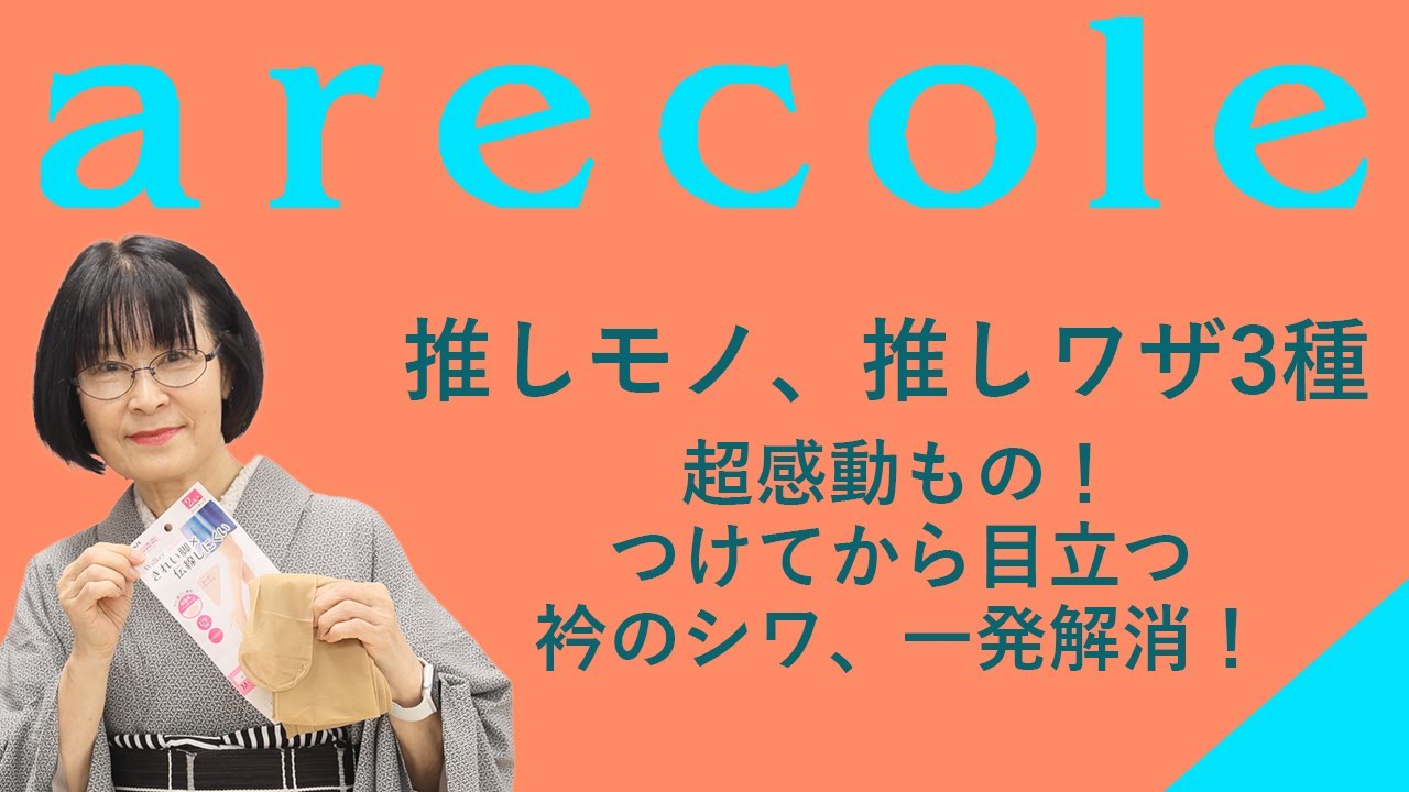推しモノ、推しワザ3種　超感動もの！ つけてから目立つ衿のシワ、一発解消！【月刊アレコレ】【アレコレ】【arecole】【着物】【kimono】【きもの】【便利】【着付け】