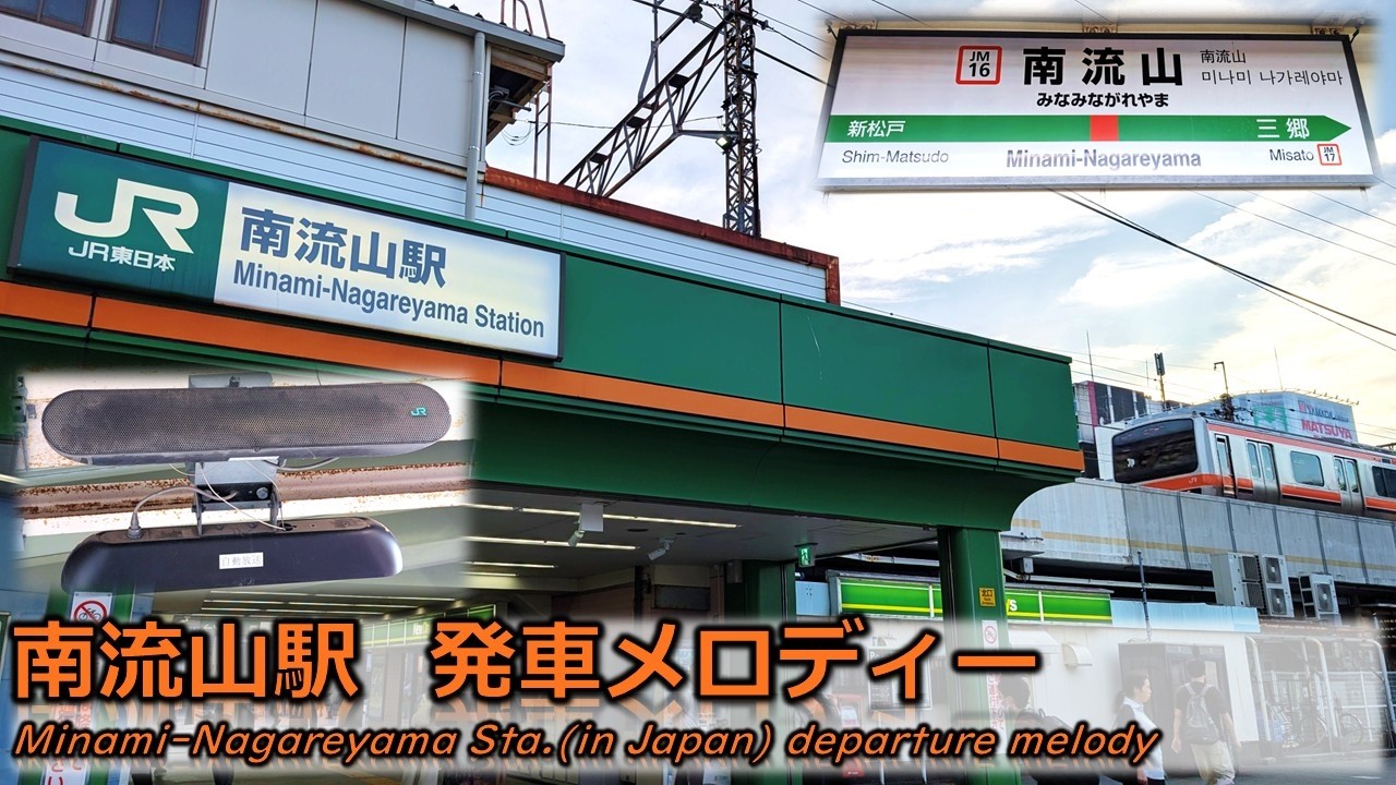 High Sound Quality] Minami-Nagareyama Station (JR Musashino Line