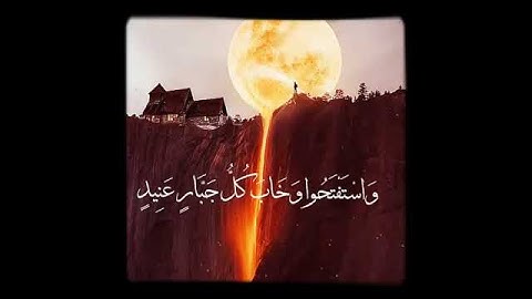 تلاوة واستفتحوا وخاب كل جبار عنيد بصوت القارئ إسلام صبحي