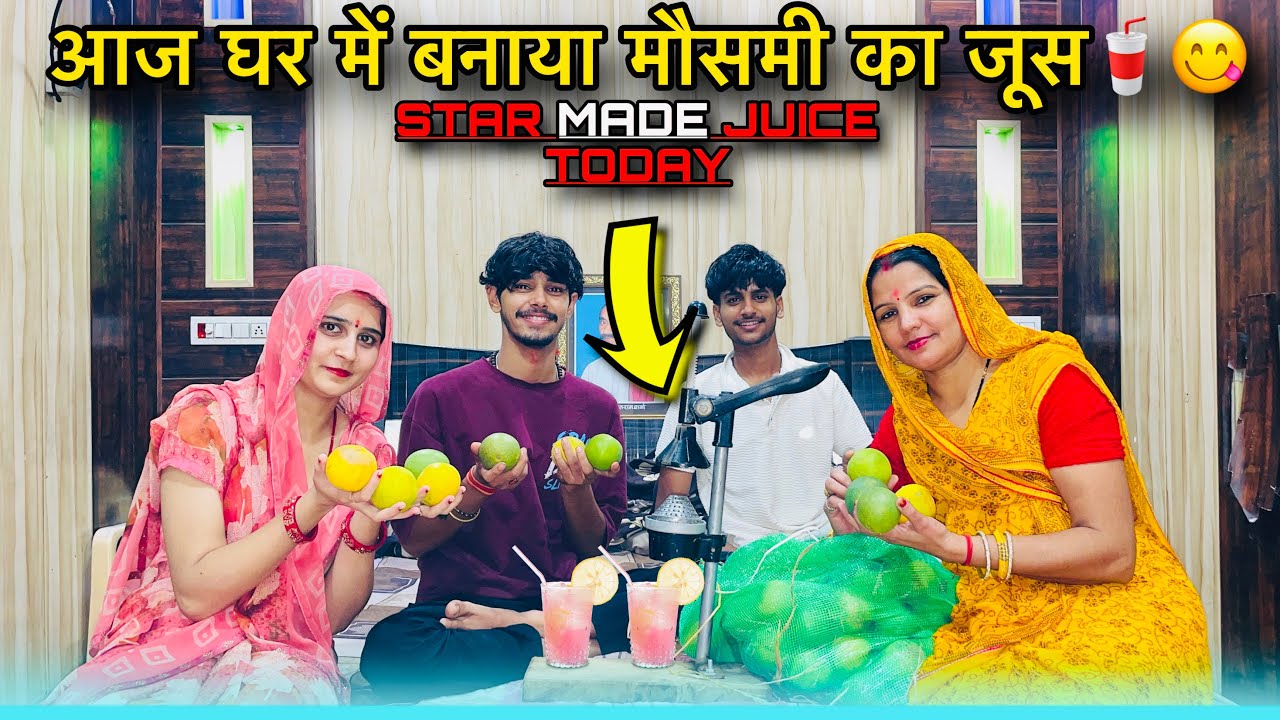 😃 आज घर में बनाया मौसमी का जूस🥤😋 star made juice today😙😋@nitishattrii #familyvlog #comedy #vlog #फ़न