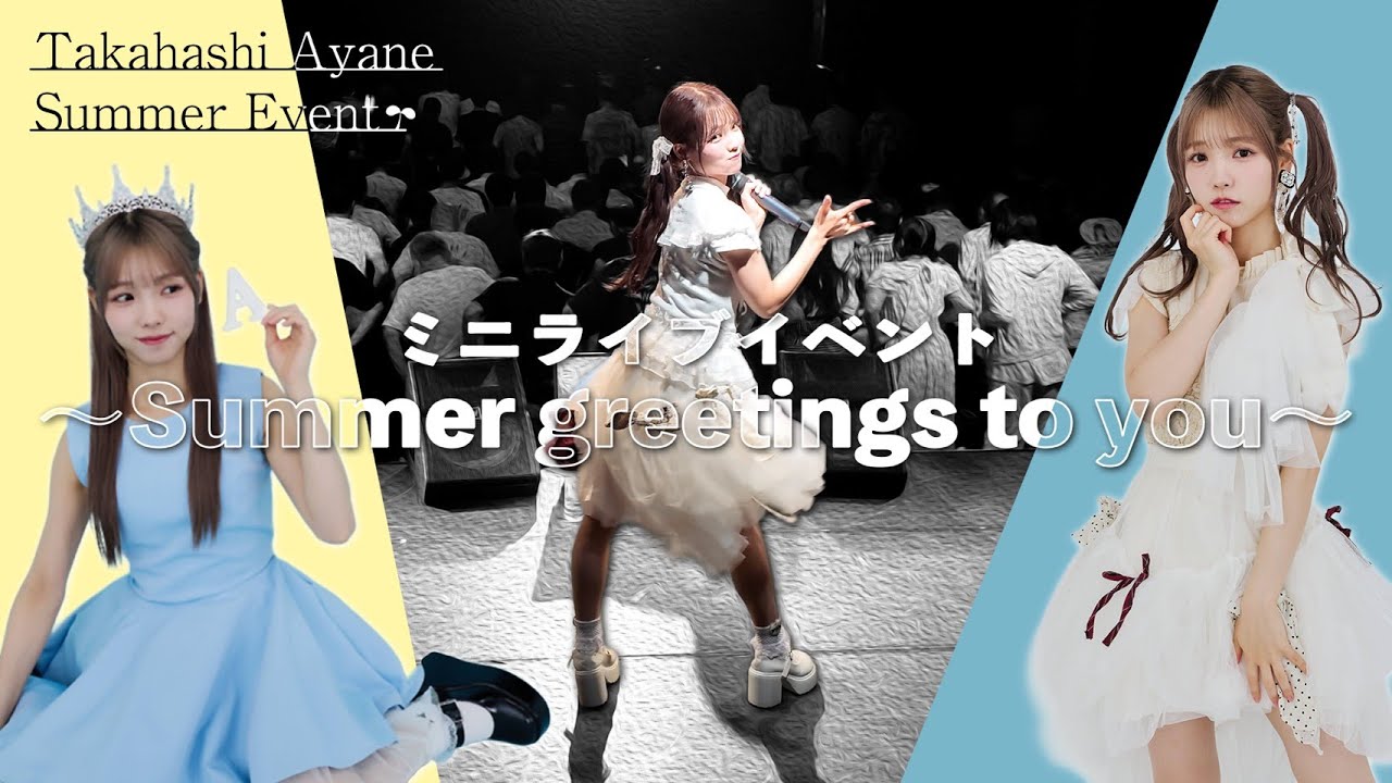 髙橋彩音「ミニライブイベント〜Summer greetings to you〜」に密着