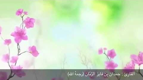 تلاوة الراحل حمدان الرمان-رحمه الله-