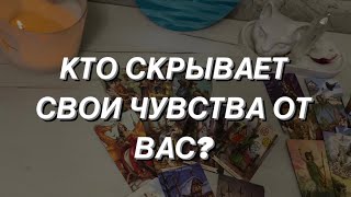 Таро расклад для мужчин. Кто скрывает свои чувства от Вас?