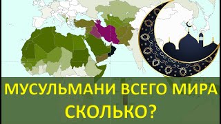 Ислам в мире.Сколько мусульман в мире и в странах?