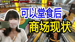 【实拍】马来西亚开放堂食后的商场现状，dine in at shopping mall 有人堂食吗？面对病毒，学会与病毒共存