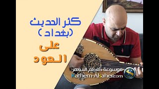 Kathural Hadeeth - Oud Playing كثر الحديث - كاظم الساهر (دندنه على العود) كما لم تسمعها من قبل