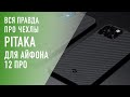 Вся правда про чехлы PITAKA для iPhone 12 Pro