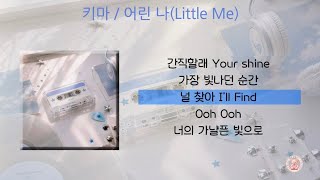 키마 - 어린 나(Little Me) [가사]
