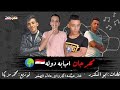 مهرجان امبابه دوله - حبيشه الكروان و عادل الصغير - توزيع محمد مزيكا