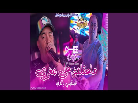 Ghbentini Ya Denya Ma39ltch 3la Soghri Feat Manini Sahar