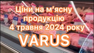 ЗНИЖКИ АКЦІЇ на М'ЯСО в VARUS 4 травня 2024. Огляд цін. #цінинапродукти #varus #знижки #оглядцін