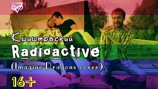 Кшиштовский - Radioactive (Imagine Dragons Cover) [Emfil Mix]