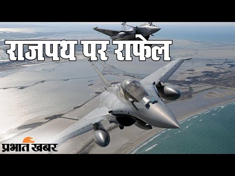 Republic Day Parade में Rafale का जलवा, देखिए फाइटर जेट्स की खासियत | Prabhat Khabar