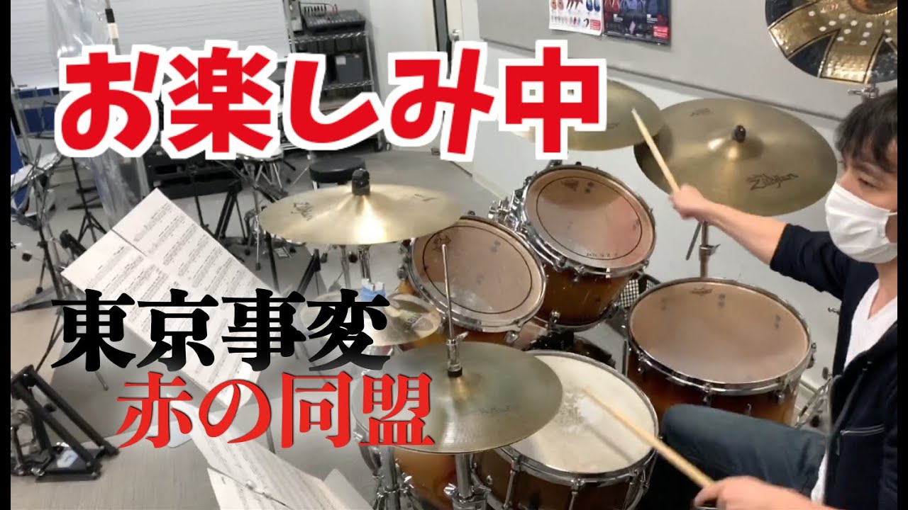 気ままに 赤の同盟 叩いてみた ドラム Youtube 気ままに 赤の同盟 叩いてみた ドラム Youtube