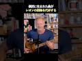 レオンはなぜこの曲を流したのでしょうか？#sting #和訳
