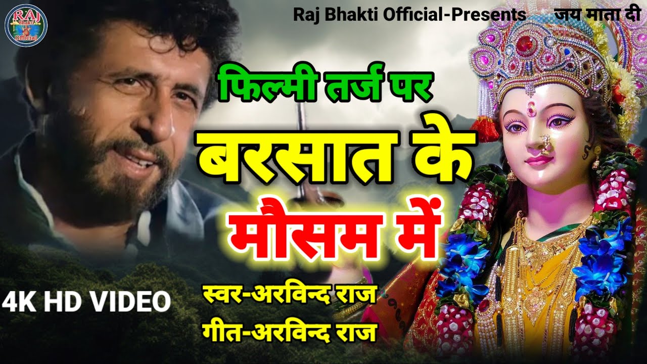 बरसात के मौसम में | Filmi Tarj Par Bhajan | फिल्मी तर्ज पर भजन | Barsat Ke Mausam Mein | Arvind Raj