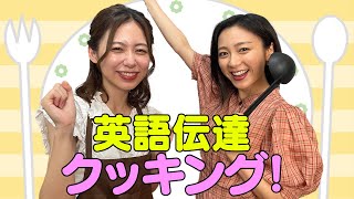 【英語伝達クッキング】佐久間みなみアナの英語を聞き取り見事料理を完成させることができるのか！？