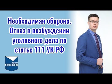 Необходимая оборона. Отказ в возбуждении уголовного дела по ст. 111 УК РФ