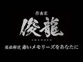 Sizuk/俊龍 - 2nd Album「iller」[作詞作曲・俊龍/音声楽曲解説]/ BONUS TRACK. 赤いメモリーズをあなたに