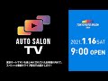 TOKYO AUTO SALON 2021 / オートサロンTV 2021.01.16 [ SAT ]