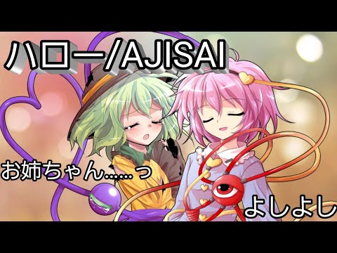 【東方PV】ハロー　AJISAI