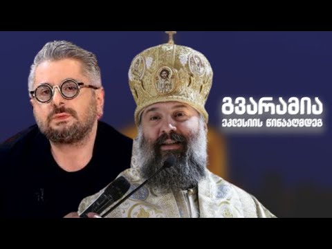 გვარამია ეკლესიის წინააღმდეგ / #სამნი \u0026 Co/ 18.10.2021
