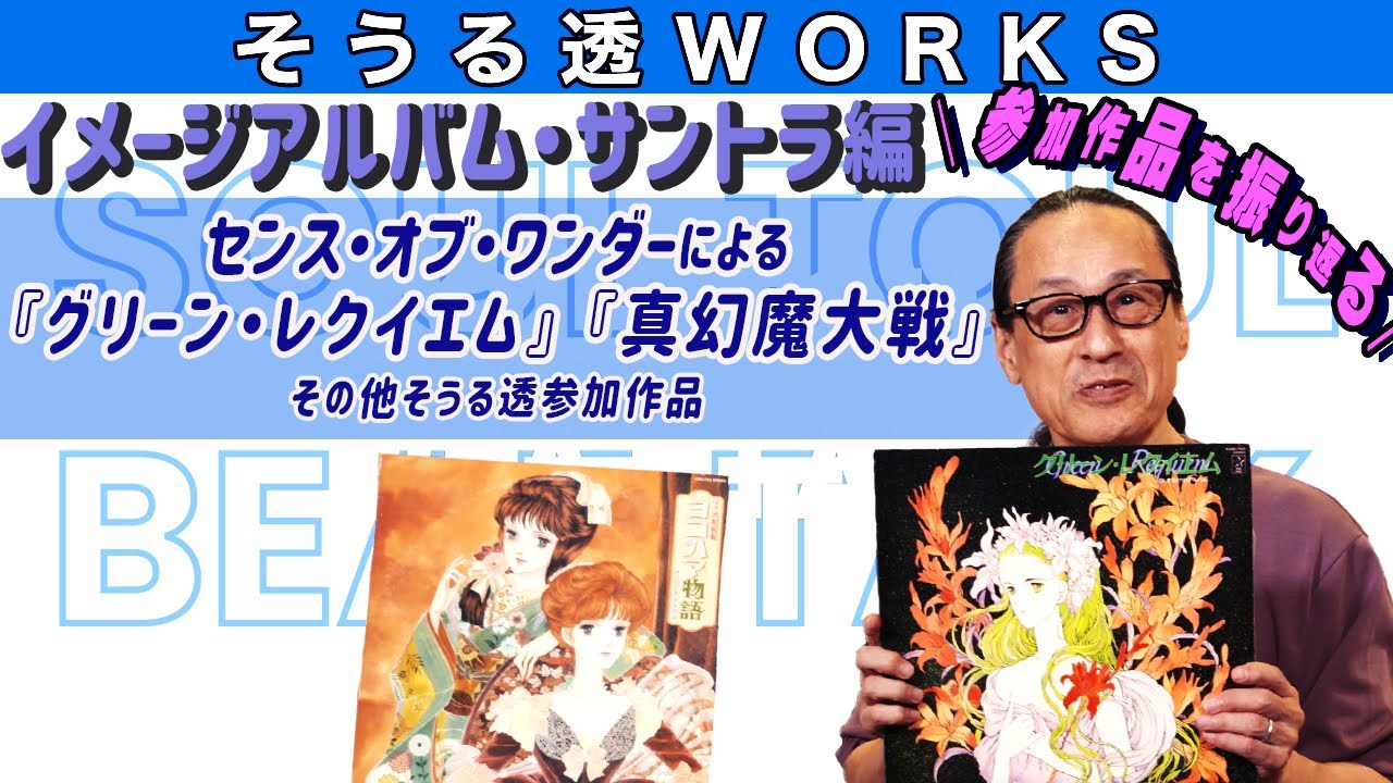 そうる透のビート・トーク】そうる透WORKS。参加作品を振り返るpart12 