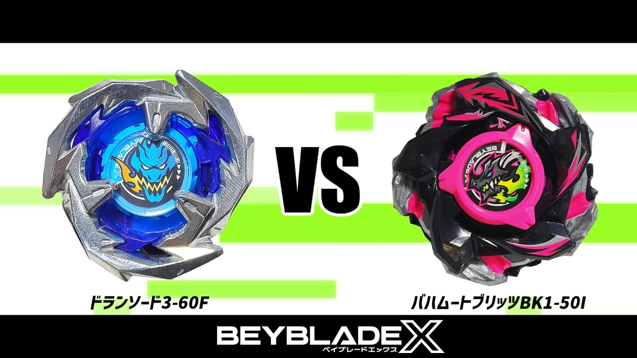 ベイブレードX ドランソード3-60F VS バハムートブリッツBK1-50I 対戦