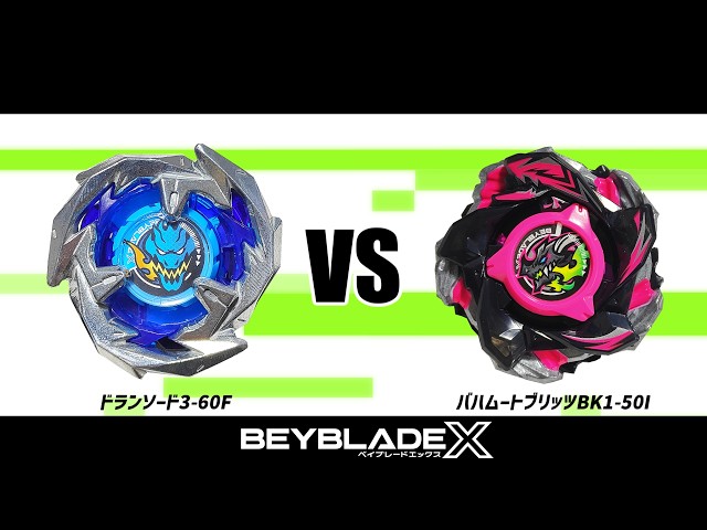 ベイブレードX ドランソード3-60F VS バハムートブリッツBK1-50I 対戦