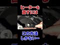 フィアット500のヒーター修理費を抑える！
