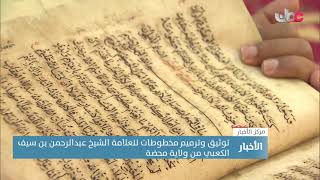 توثيق وترميم مخطوطات للعلامة الشيخ عبدالرحمن بن سيف الكعبي من ولاية محضة