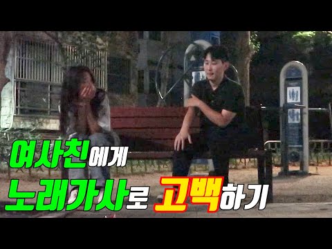 여사친한테 취중고백 노래가사로 고백하기 ㅋㅋㅋㅋㅋㅋ(진심역대급이닼ㅋㅋㅋㅋㅋㅋㅋㅋ)