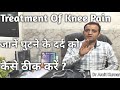 Treatment Of Knee Pain | घुटने के दर्द को कैसे ठीक करें ? घुटनों के दर्द का इलाज |