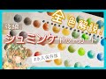 【後編】シュミンケ全色から欲しい色探し｜ドットカード試し塗り｜透明水彩