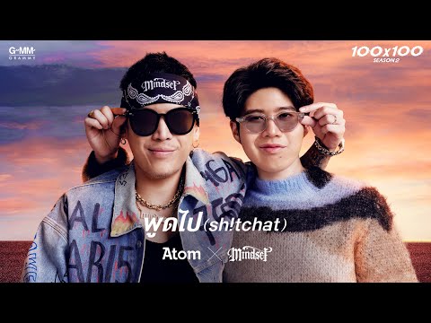 คอร์ดเพลง พูดไป (sh!tchat) Atom อะตอม ชนกันต์ x MINDSET